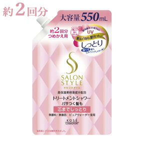 サロンスタイル(SALONSTYLE ) トリートメントシャワーA しっとり つめかえ用 550mL コーセーコスメポート(KOSE COSMEPORT)