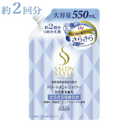 サロンスタイル(SALONSTYLE) トリートメントシャワーB さらさら つめかえ用 550mL コーセーコスメポート(KOSE COSMEPORT)