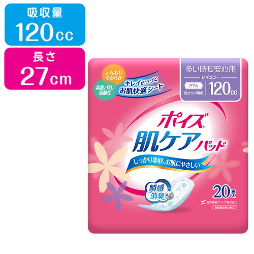 楽天コスメボックス多いときも安心用 吸収量（120cc、長さ27cm） ポイズ 肌ケアパッド レギュラー 瞬間消臭 20枚入 日本製紙クレシア（Crecia）【今だけ限定SALE】