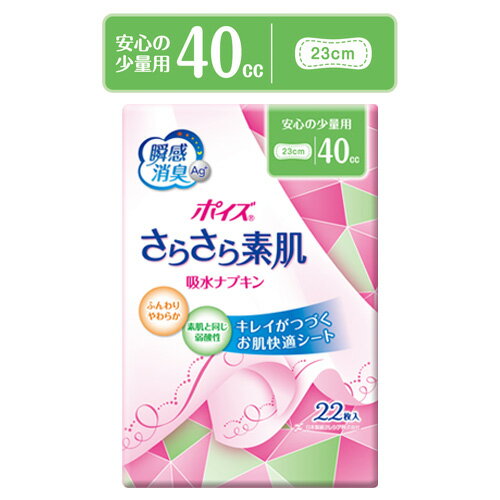 楽天コスメボックス少量用（40cc、長さ23cm） ポイズ さらさら素肌 吸水ナプキン 22枚入 日本製紙クレシア（Crecia） 瞬間消臭 尿漏れ【今だけ限定SALE】