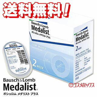 送料無料 ボシュロム メダリスト プラス 近視用(BC9.0) 2週間交換コンタクトレンズ1箱6枚入り(片眼用約3ヵ月分) Medalist Bausch&Lomb