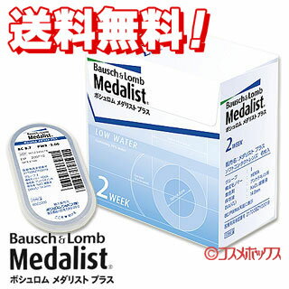 送料無料 ボシュロム メダリスト プラス 近視用（BC9.0） 2週間交換コンタクトレンズ1箱6枚入り（片眼用約3ヵ月分） Medalist Bausch＆Lomb