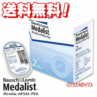 送料無料 ボシュロム メダリスト プラス 近視用（BC8.4） 2週間交換コンタクトレンズ1箱6枚入り（片眼用約3ヵ月分） Medalist Bausch＆Lomb