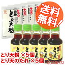 これが豊後 とり天粉 150g×5個+とり天のたれ 150ml×5個 セット デリカフーズ大塚【送料込(北海道除く)】