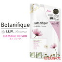 ラックス プレミアム(LUX Premium) ボタニフィー...