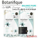 ラックス プレミアム(LUX Premium) ボタニフィー...