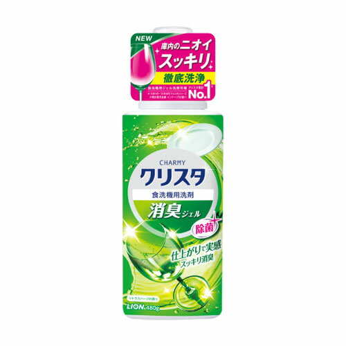 &nbsp;&nbsp;&nbsp; 洗浄だけでなく消臭・除菌までできるジェルタイプの食洗機専用洗剤 &nbsp;■&nbsp;イヤなニオイの原因「ニオイ汚れの膜」まではがしとる！ 洗浄成分SASが油汚れに速く効く。落としきれなかった「ニオイ汚れの膜」※まではがしとり、庫内のニオイもスッキリの洗い上がりを実現します。 ※食べ物由来のニオイ成分を含んだ油汚れ。 &nbsp;■&nbsp;消臭成分リナロール配合 洗浄成分SASの働きに加え、高い消臭効果を発揮します。 除菌成分を新配合し、除菌もできるようになりました。 ダブル酵素配合。油汚れ・ごはん・卵などのこびりつき汚れもしっかり落とす。スピードコースでも効果的。 庫内もすっきり清潔。 &nbsp;■&nbsp;シトラスハーブの香り きりっと清潔感のあるシトラスハーブの香り(食器に香りは残りません) 溶け残りの心配がなく、使いやすいジェルタイプ。 商品名 チャーミー CHARMY クリスタ 消臭ジェル 本体(480g) 食洗器用洗剤 洗剤 ライオン(LION) ブランド チャーミー/CHARMY 内容量 480g 商品コード J4903301277866 使用方法 【使用方法】 □ 洗剤をキャップにはかりとり、食洗機の庫内に入れてください。 (使用量の目安) □ 汚れが多い場合／10g □ 通常の汚れの場合／6g (機械の大きさが5-7人用の場合(食器40-50点)) □ ご使用機種の指定分量でお使いください。 (ご使用前にご確認ください) □ お手持ちの食器洗い機の取扱説明書にしたがってご使用ください。 □ 頑固な汚れ(グラタン・鍋の焦げつきや茶わん蒸しのこびりつき、カップについた口紅など)は、あらかじめ落としてください。 □ 残菜フィルターの残菜は、使用のつど捨ててください。 □ 一般の台所用洗剤と混ぜないでください。 □ スピードコース使用時は、食器を入れる前に、必ず「水洗い」等をして、こびりつき汚れを落としてから機械に入れてください。 (使えないもの) □ うるし塗りの食器、銀食器、アルミ製の食器・調理用具、金線・銀線・上絵付の食器、 クリスタルグラス(表面に変色やくもりが生じることがあります)。その他、お手持ちの機械の取扱説明書にて禁止されているもの。 使用上の注意 □ 乳幼児の手の届くところに置かない。 □ 認知症の方などの誤飲を防ぐため、置き場所に注意する。 □ 用途外に使わない。 □ 皮膚についたら洗い流す。 □ 容器や台所等に洗剤が垂れ落ちた時は、すぐに拭きとる。 □ 直射日光を避け、高温になる所には置かない。 □ 低温で保管すると製品がにごる場合がありますが、性能に問題はありません。 □ 使い切ってからつめかえてください。 成分 界面活性剤(6％ アルキルスルホン酸ナトリウム)、水軟化剤(クエン酸塩)、安定化剤、pH調整剤、酵素 メーカー ライオン株式会社 区分 日本製・日用品 広告文責 コスメボックス 097-543-1871