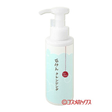 石けん クレンジング 120ml cosmeboxオリジナル