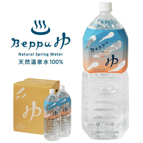 天然温泉水 別府温泉水100％ Beppuゆ 2L×6本入 源泉そのまま 飲む温泉水 送料無料(北海道・沖縄除く)