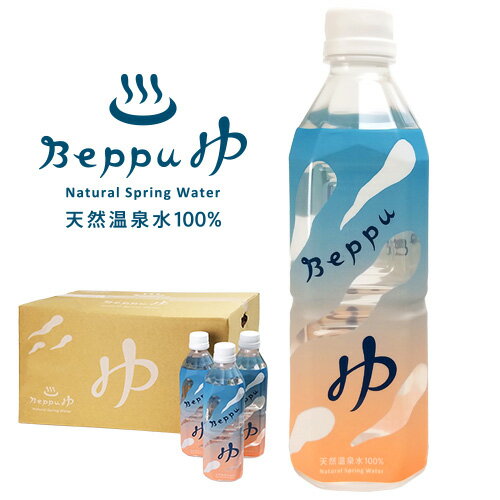 天然温泉水 別府温泉水100％ Beppuゆ 500ml×24本入 源泉そのまま 飲む温泉水 送料無料(北海道・沖縄除く)