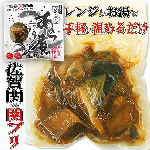 1本釣り関ブリ 関ぶりあら煮 280g お湯やレンジで温めるだけで簡単！骨まで食べら...