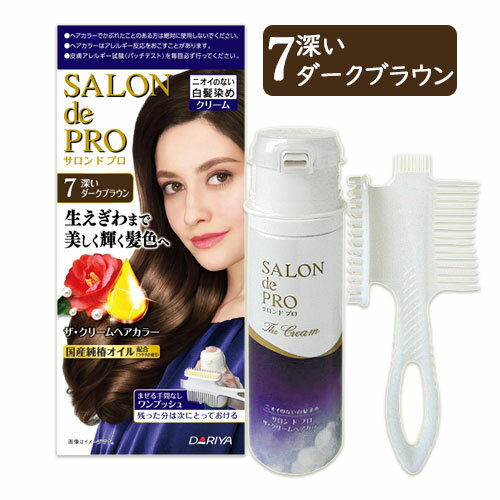 【7 深いダークブラウン】サロンドプロ(SALON de PRO) ザ・クリームヘアカラー(白髪用) ダリヤ(DARIYA)