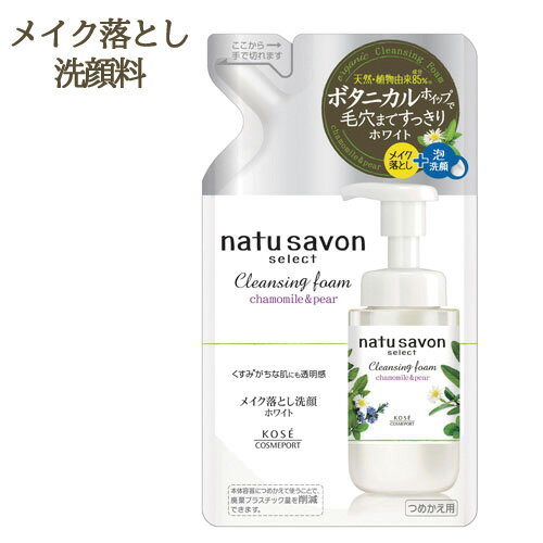 ホワイト クレンジングフォーム カモミール＆ペアの香り つめかえ用 180ml ソフティモ (softymo) ナチュサボン セレクト コーセーコスメポート(KOSE COSMEPORT)