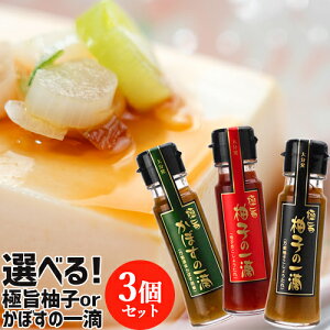 食欲をそそる魔法のうま味スパイス 選べる 極旨一滴シリーズ×3個セット(50ml×いずれか3個) 柚子胡椒たれ フードスタッフ【送料無料】