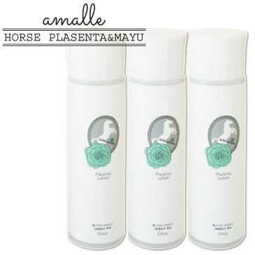 アマーレ 馬プラセンタローション 化粧水(ディープ/しっとり) 125ml×3 cosmeboxオリジナル【送料無料】
