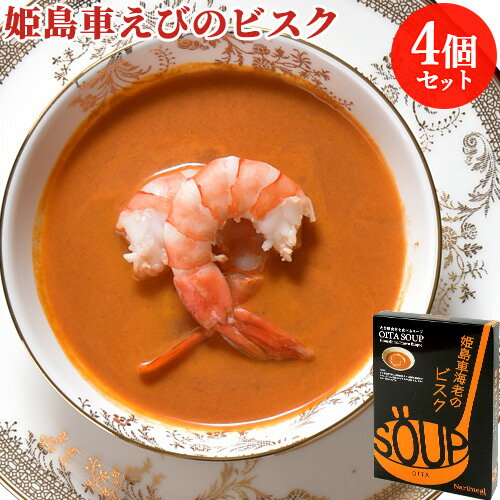 大分県の素材を食べるスープ 姫島車えびのビスク×4個セット 4人前 大分県姫島特産の車えび クリームスープ レトルトパウチ スープキッチン大分 Oita成美【送料込】のサムネイル