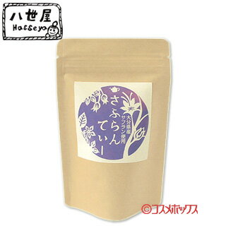 &nbsp;&nbsp;&nbsp; 美人はみんな飲んでいる！！ &nbsp;&nbsp;&nbsp;サフラン＆ジャスミンティー &nbsp;■&nbsp;サフランって何？どうやって使うの？ 大分県竹田市はサフラン生産量日本一を誇りますが、残念ながらその事実や用途をあまり知られていないのが現状です。 一般的にはサフランライスやブイヤーベースなどお料理に、また古くから世界中で生薬の原料として使われています。 そのサフランを手軽に楽しんでいただきたく、弊社は独自にサフラン入りハーブティを開発しました。便利なティーパックで、1パック1リットル以上のお茶が作れて、水出しアイスティー、ホットでもお楽しみいただけます。サフランの色や香りをより楽しむには一晩ゆっくり水出しアイスティーがおススメです。 サフランとジャスミンティーの最良のバランスを考え、試作に試飲を重ね、現在の配合でオリジナルハーブティが完成しました。毎日のティータイムやお食事に、ポットに常備していただきお楽しみいただけたら幸いです。 見た目や使いやすさも考えて、シンプルで使いやすいクラフト地のチャック付袋に、サフランの花をイメージした薄紫で、切り絵作家によるデザインをほどこしました。お家でも、またちょっとした手土産に竹田特産サフラン使用「さふらんてぃー」はいかがでしょうか。 &nbsp;■&nbsp;お召し上がり方 【水出しアイスティー】 水1～1.5リットル、ティーパック1個を入れ、冷蔵庫に一晩置いたら出来上がり。 【ホットティー】 熱湯を1～1.5リットル、ティーパック1個を入れる。サフランの香味を楽しむ為、10～20分長めに蒸らし、ティーパックを取り出す。保湿の為、ティーポットカバーやタオルをかけても良いでしょう。 商品名 八世屋 さふらんてぃー 名称 ハーブティー 内容量 4.8グラム×5パック 商品コード J4582409020644 賞味期限 パッケージに記載 保存方法 直射日光、高温多湿を避け常温で保存してください。 ご注意 開封後はお早めにお飲みください。 原材料名 ジャスミンティー、サフラン(竹田産) 製造者 八世屋 長谷川敦子 大分県竹田市吉田1648 区分 食品 広告文責 コスメボックス 097-543-1871 スパイスサフラン サルゴリラ 水卜麻美 宮川大輔 遠くへ行きたい あおぞられすとらん まんてん ほし 星 テレビ 紹介 土曜 夕方　長谷川暢大　本上まなみ