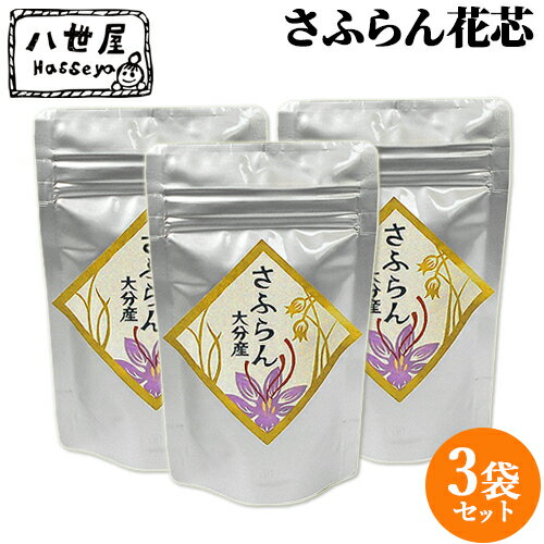 大分県竹田市 八世屋の長谷川さん生産 サフラン 満天青空レストラン/遠くへ行きたい紹介 さふらん花芯 0.5g×3袋 サフラン生産量日本一の大分県【メール便送料無料】