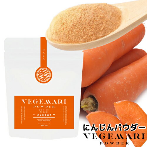 VEGIMARI(ベジマリ) 無添加 にんじんパウダー 50g 村ネットワーク