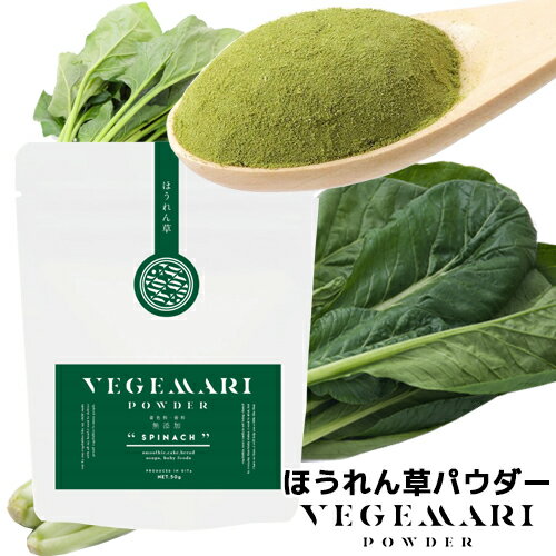 VEGIMARI(ベジマリ) 無添加 ほうれん草パウダー 50g 村ネットワーク