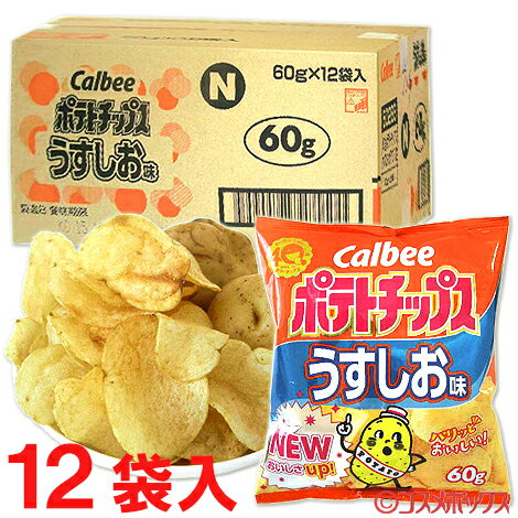 送料無料 カルビー ポテトチップス うすしお味 60g×12袋入 Calbee ケース販売 【佐川急 ...