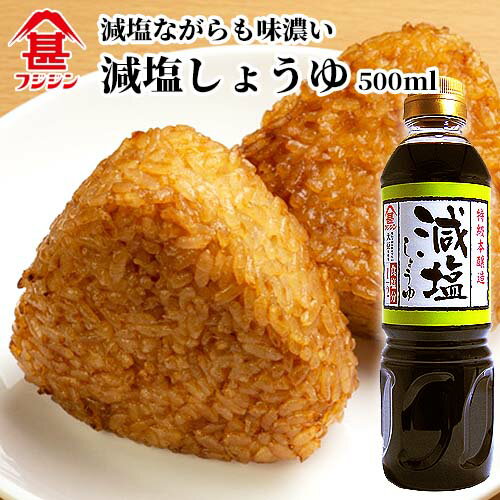 富士甚醤油 フジジン 減塩しょうゆ 500ml