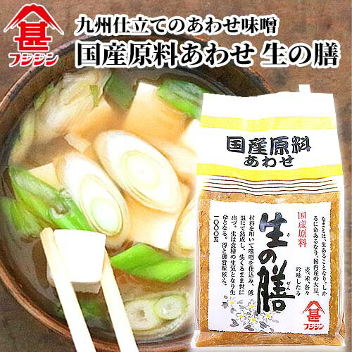 &nbsp;&nbsp;&nbsp; 国産のはだか麦、大豆、米、食塩を使用した &nbsp;&nbsp;&nbsp;九州仕立てのあわせ味噌 &nbsp;■&nbsp;国産原料あわせ 生の膳 厳選した国産はだか麦、国産大豆、国産米、国産塩を使用した九州仕立てのあわせみそです。 低温でじっくり発酵熟成させることで、深い味わいと豊かな香りを引き出し、みそ本来のおいしさが味わえます。 商品名 富士甚醤油 国産原料あわせ 生の膳 名称 合わせ味噌 内容量 1kg 商品コード J4902412220211 賞味期限 製造より180日 保存方法 直射日光を避けて保存し、開封後は冷蔵庫で保存してお早めにご使用下さい。 原材料名 はだか麦、大豆(遺伝子組み換えでない)、米、食塩、酒精 製造元 富士甚醤油株式会社 大分県臼杵市大字臼杵551番の2外6番地 区分 食品 広告文責 コスメボックス 097-543-1871