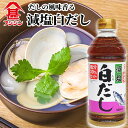 富士甚醤油 フジジン 減塩白だし 500ml