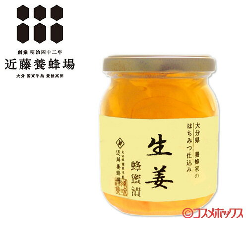 生姜蜂蜜漬 280g はちみつ ハチミツ しょうが 近藤養蜂場 生姜蜂蜜漬 280g はちみつ ハチミツ しょうが 近藤養蜂場