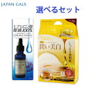 送料無料／選べるセット販売 ジャパンギャルズ マスク＆ピュアビューエッセンス JAPANGALS