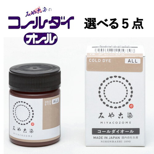 選べる5点 桂屋ファイングッズ みや古染のECO染料 コールダイオール【送料無料】