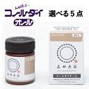 選べる5点 みや古染 コールダイオール 各20g 桂屋 KATSURAYA FINE GOODS【送料無料(北海道除く)】