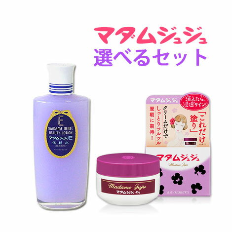 送料無料／選べるセット販売 ジュジュ化粧品 マダムジュジュ(Madame Juju) 化粧水or乳液×クリーム