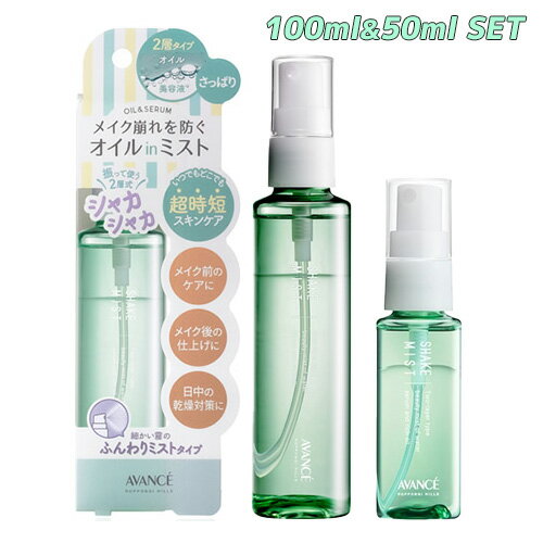 【今だけポイント10倍】アヴァンセ(AVANCE) シェイクミスト さっぱり 100ml&ミニ50ml 自宅用・お出かけ用 メイク崩れ防止 保湿化粧水 【送料込】 【今だけポイント10倍】アヴァンセ(AVANCE) シェイクミスト さっぱり 100ml&ミニ50ml 自宅用・お出かけ用 メイク崩れ防止 保湿化粧水 【送料込】