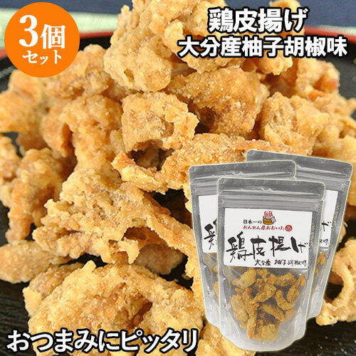 鶏皮(とりかわ)揚げ 大分産柚子胡椒味 からあげ 鶏かわ おつまみ 50g×3個セット 湯布院おいしい堂 【送料無料】