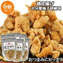 5%還元 鶏皮(とりかわ)揚げ 大分産柚子胡椒味 からあげ 鶏かわ おつまみ 50g×6個セット 湯布院おいしい堂【送料無料】