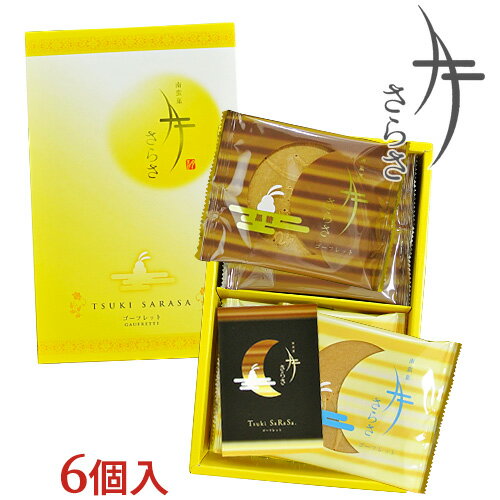 ざびえる本舗 南蛮菓「月さらさ」 6枚入【送料無料(北海道除く)】