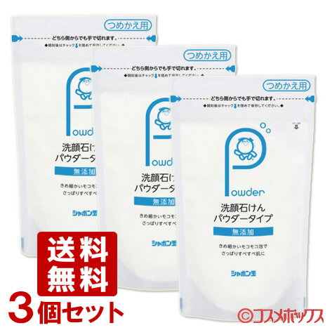 シャボン玉石けん 洗顔石けん パウダータイプ つめかえ用 70g×3個セット 洗顔石鹸 洗顔せっけん