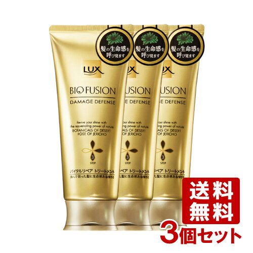 ラックス バイオフュージョン ダメージディフェンス バイタルリペア トリートメント 170g×3個セット LUX BIO FUSION ユニリーバ(Unilever) 送料無料