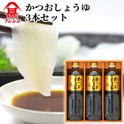 富士甚醤油 フジジン かつおしょうゆ 1L×3本セット【送料無料】