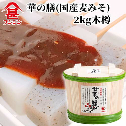 &nbsp;&nbsp;&nbsp; 厳選した国産原料を使用した本格派麦みそ &nbsp;■&nbsp;華の膳（国産麦みそ） 素材にこだわり、国産裸麦、国産大豆を使い、じっくり熟成させた長期低温熟成の麦みそです。 芳醇な香りが味噌の風味を豊かにしており、麦こうじの生み出す甘味と、大豆の旨味がうまく調和したお味噌になっています。 商品名 華の膳（国産麦みそ） 名称 味噌 内容量 2kg 商品コード J4902412221430 賞味期限 製造日から6カ月 保存方法 直射日光を避け冷暗所に保存、開封後は冷蔵庫に保存しお早目にご使用ください(夏場は開封の有無にかかわらず冷蔵庫保管を推奨致します) 原材料名 はだか麦、大豆（遺伝子組み換えでない）、食塩、酒精 メーカー 富士甚醤油株式会社 大分県臼杵市大字臼杵551番の2外6番地 区分 食品 広告文責 コスメボックス 097-543-1871