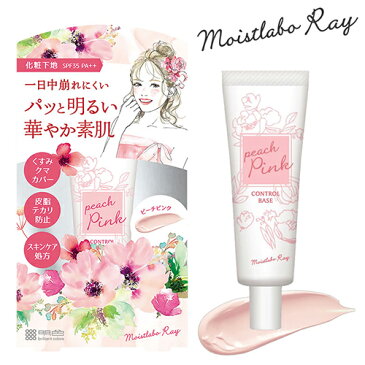 5%還元 モイストラボRay (MoistlaboRay) カラーコントロール下地 ピーチピンク(くすみを抑えて華やかな肌に) 30g 明色化粧品