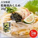 大分県産 豊後水道の乾燥くろめ 20g×5個セット 刻みクロメ 黒海布 海藻 乾物 ご当地食材 鶴亀フーズ