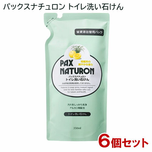 送料無料 パックスナチュロン トイレ洗い石けん 詰替用 350ml×6個セット PAX NATURON 太陽油脂