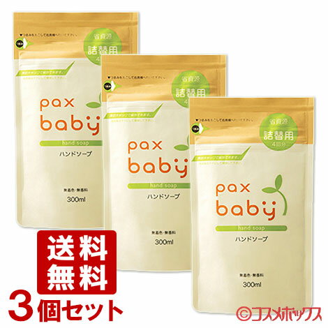 送料無料 パックスベビー ハンドソープ 詰替用 300ml×3個セット paxbaby パックス 太陽油脂