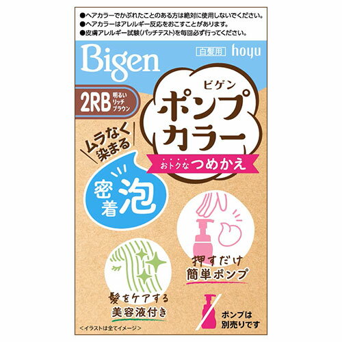 ビゲン(Bigen) ポンプカラー つめかえ 2RB 明るいリッチブラウン ホーユー(hoyu) 白髪染め 泡タイプ 1