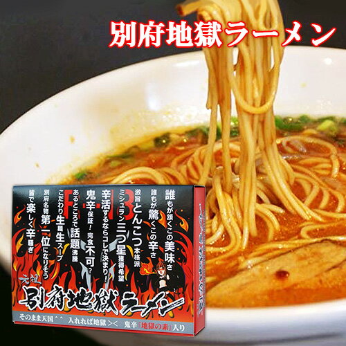 激辛＆激旨 元祖別府地獄ラーメン 3食入り(麺100g×3袋・スープ45g×3袋・地獄の素20g×3袋） HellCompany ヘルカンパニー