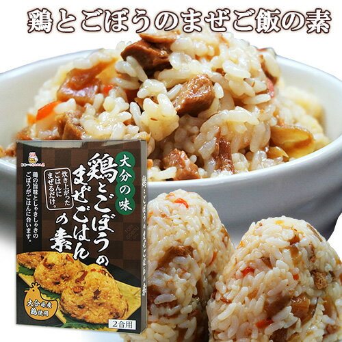 大分県産の鶏肉使用 鶏とごぼうのまぜご飯の素 2合用(160g) 時短 HellCompany ヘルカンパニー