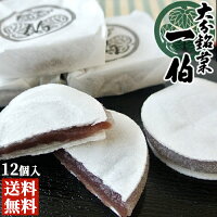 5%還元 上品な味わいの大分銘菓 「一伯」こし餡 12個入り【求肥 餡子 和菓子 ギフト】松葉家