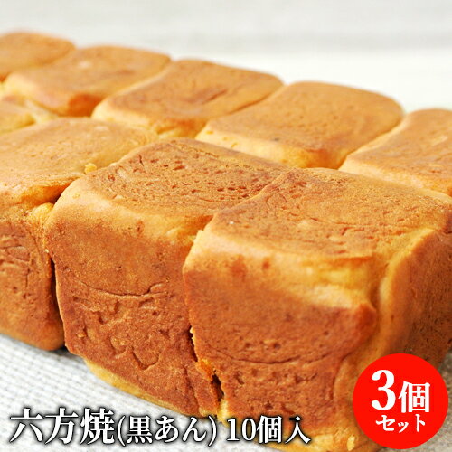 あんこぎっしりの大分銘菓 六方焼(ろっぽうやき) 黒あん 10個入り×3袋セット 六宝焼 餡子 こしあん 和菓子 ギフト お土産 松葉家【送料込(北海道除く)】